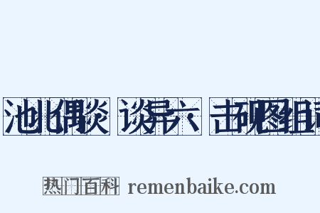 池北偶谈·谈异六·击砚图组词是什么意思的图片